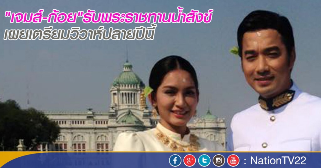 "เจมส์-ก้อย" รับพระราชทานน้ำสังข์
เผยเตรียมวิวาห์ปลายปีนี้