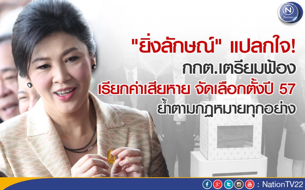 "ยิ่งลักษณ์" แปลกใจ! กกต.เตรียมฟ้องเรียกค่าเสียหาย จัดเลือกตั้งปี 57 "ยิ่งลักษณ์" แปลกใจ! กกต.เตรียมฟ้องเรียกค่าเสียหาย จัดเลือกตั้งปี 57
