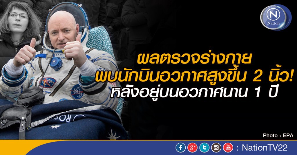 นักบินอวกาศสูงขึ้น 2 นิ้ว หลังอยู่บนอวกาศนาน 1 ปี นักบินอวกาศสูงขึ้น 2 นิ้ว หลังอยู่บนอวกาศนาน 1 ปี
