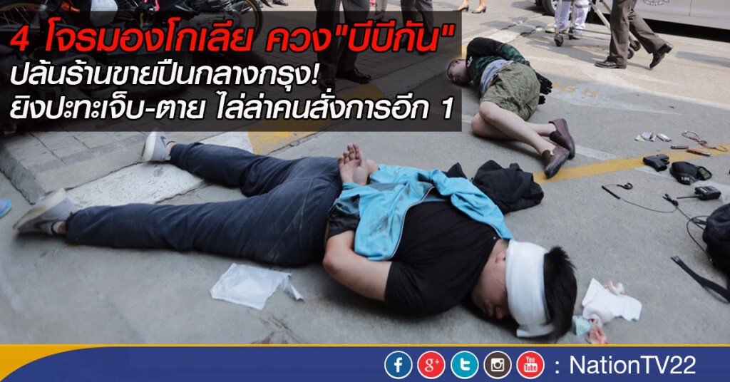 4 โจรมองโกเลียควง "บีบีกัน" ปล้นร้านขายปืนกลางกรุง ยิงปะทะเจ็บ-ตาย ไล่ล่าคนสั่งการอีก 1