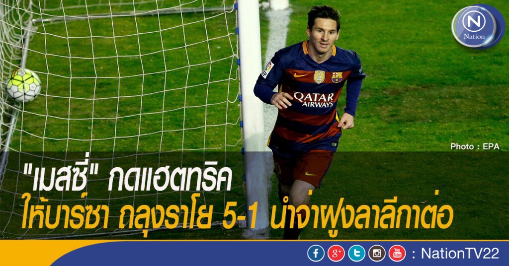 "เมสซี่" กดแฮตทริคให้บาร์ซา ถลุงราโย 5-1 นำจ่าฝูงลาลีกาต่อ