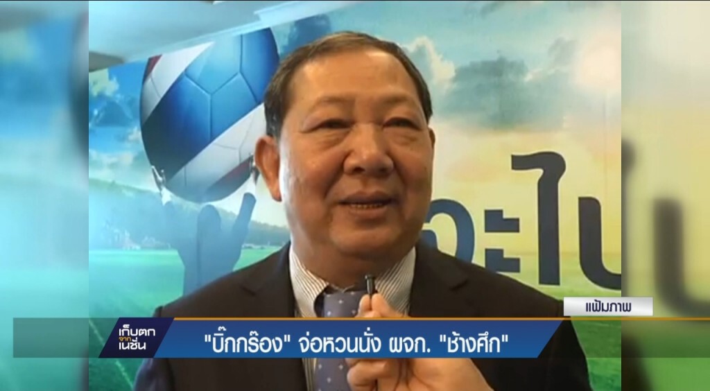 "บิ๊กกร๊อง" จ่อหวนนั่ง ผจก.ช้างศึก