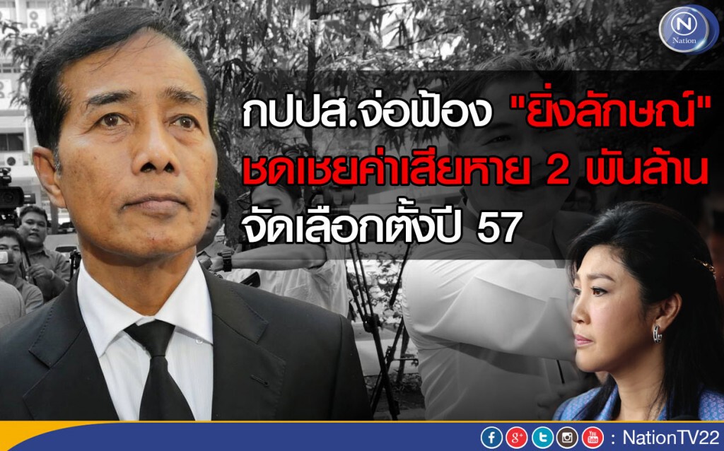 กปปส.จ่อฟ้อง "ยิ่งลักษณ์" ชดเชยค่าเสียหาย 2 พันล้าน จัดเลือกตั้งปี 57 กปปส.จ่อฟ้อง "ยิ่งลักษณ์" ชดเชยค่าเสียหาย 2 พันล้าน จัดเลือกตั้งปี 57