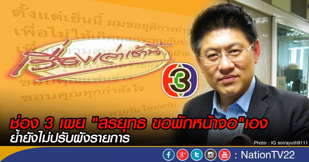 ช่อง 3 เผย "สรยุทธ ขอพักหน้าจอ"เอง
ย้ำยังไม่ปรับผังรายการ