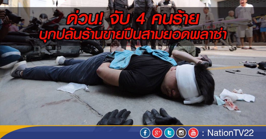 บุกปล้นปืน สามยอดพลาซ่า