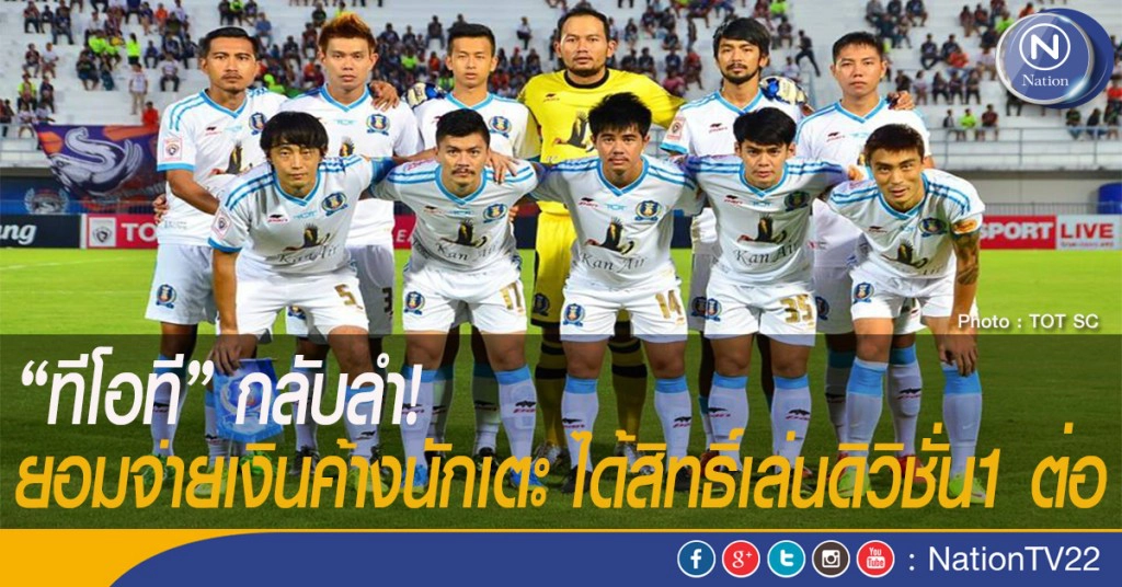 "ทีโอที" กลับลำ! ยอมจ่ายเงินค้างนักเตะ ได้สิทธิ์เล่นดิวิชั่น1 ต่อ "ทีโอที" กลับลำ! ยอมจ่ายเงินค้างนักเตะ ได้สิทธิ์เล่นดิวิชั่น1 ต่อ