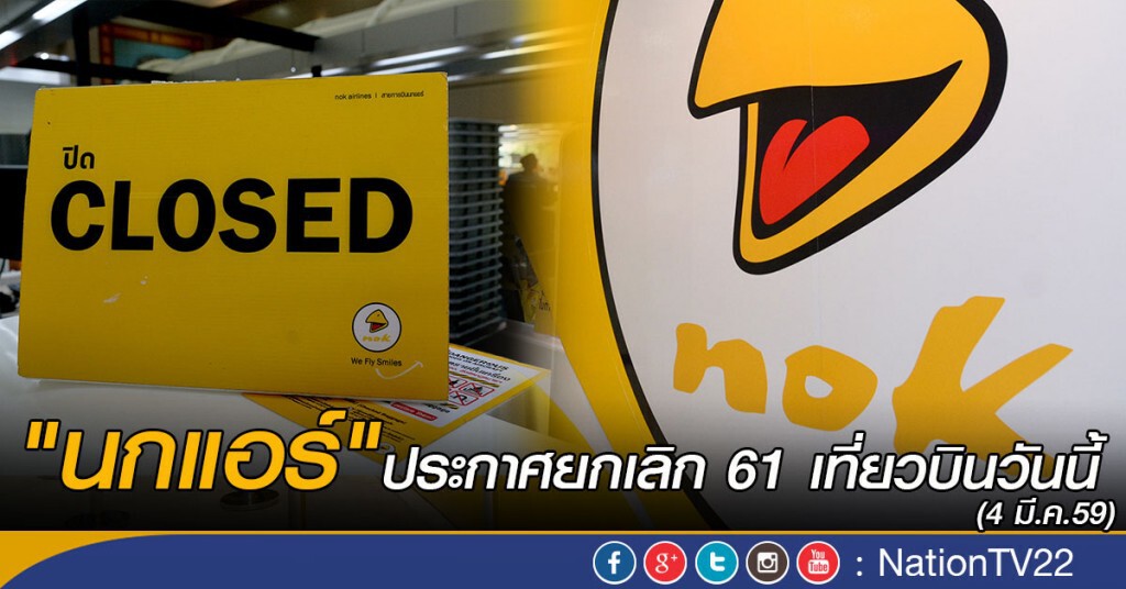 "นกแอร์" ประกาศยกเลิก 61 เที่ยวบินวันนี้