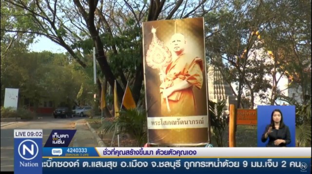 "วัดแก้วฟ้า"จ.นนทบุรี ขึ้นป้ายหนุน"สมเด็จช่วง"ขึ้นเป็น"สังฆราช"