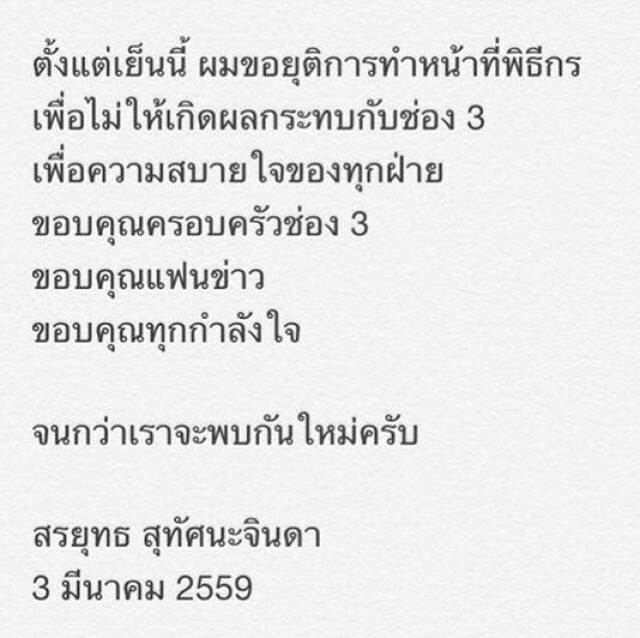 ช่อง 3 เผย "สรยุทธ ขอพักหน้าจอ"เอง
ย้ำยังไม่ปรับผังรายการ