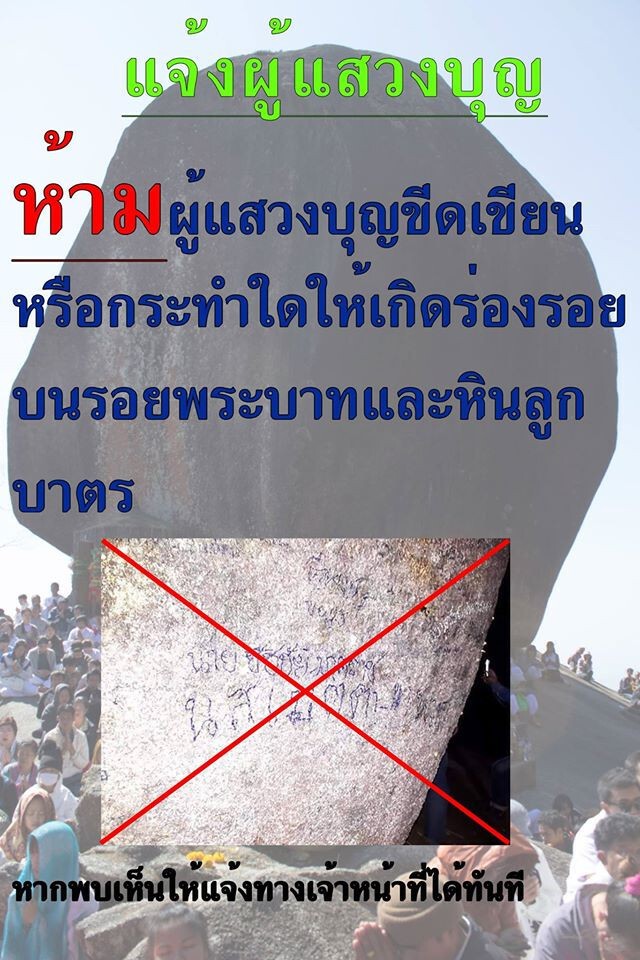 วัดเขาพระบาทพลวง เตือน! ห้ามขีดเขียนบนรอยพระบาท-หินลูกบาตร