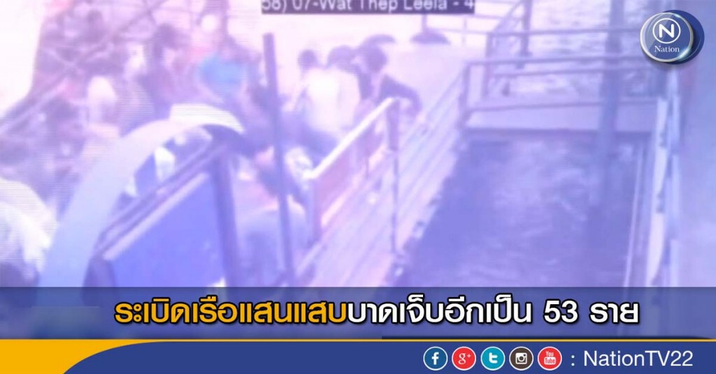 ระเบิดเรือแสนแสบ บาดเจ็บอีกเป็น 53 ราย ระเบิดเรือแสนแสบ บาดเจ็บอีกเป็น 53 ราย