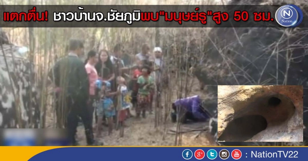 แตกตื่น!ชาวบ้านจ.ชัยภูมิพบ"มนุษย์รู"สูง 50 ซม.