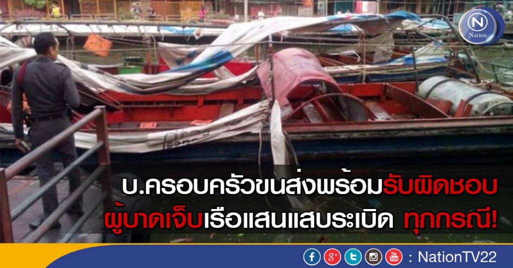 บ.ครอบครัวขนส่งพร้อมรับผิดชอบผู้บาดเจ็บเรือแสนแสบระเบิด ทุกกรณี!
