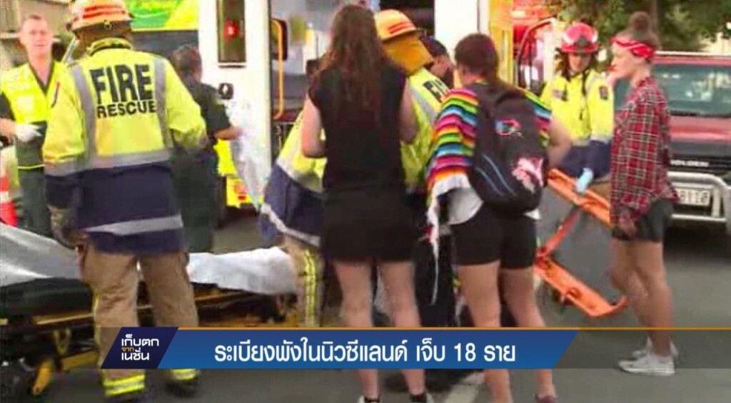 ระเบียงพังในนิวซีแลนด์เจ็บ 18