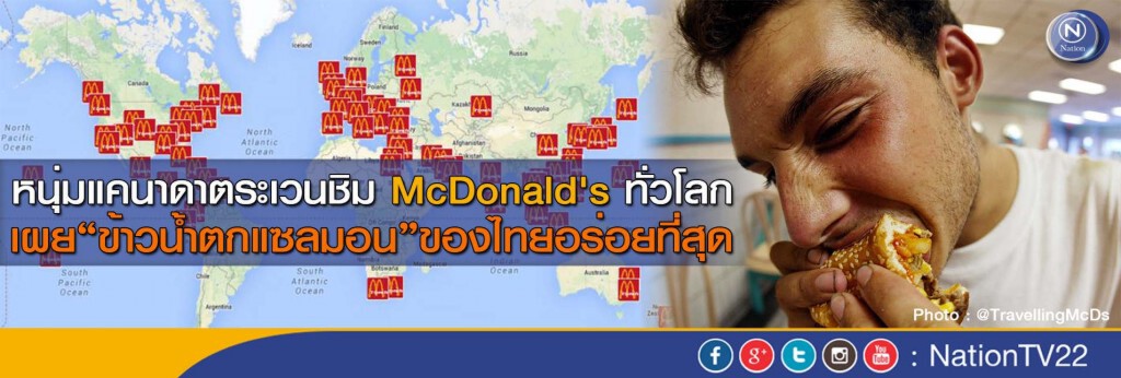 หนุ่มแคนาดาตระเวนชิม McDonald's ทั่วโลก เผย“ข้าวน้ำตกแซลมอน”ของไทยอร่อยที่สุด หนุ่มแคนาดาตระเวนชิม McDonald's ทั่วโลก เผย“ข้าวน้ำตกแซลมอน”ของไทยอร่อยที่สุด