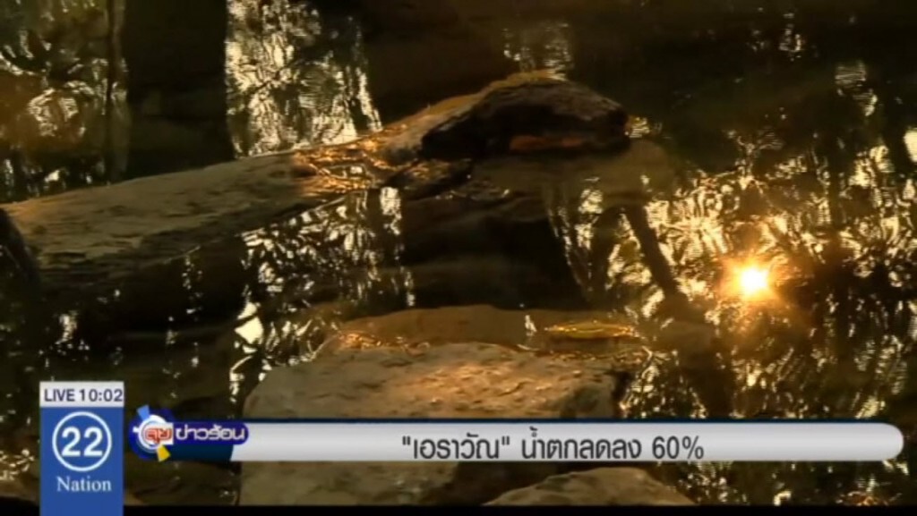 "เอราวัณ" น้ำตก ลดลง 60% "เอราวัณ" น้ำตก ลดลง 60%