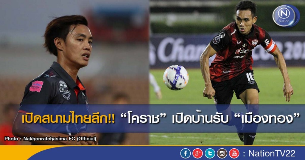 เปิดสนามไทยลีก “โคราช” เปิดบ้านรับ “เมืองทอง” เปิดสนามไทยลีก “โคราช” เปิดบ้านรับ “เมืองทอง”