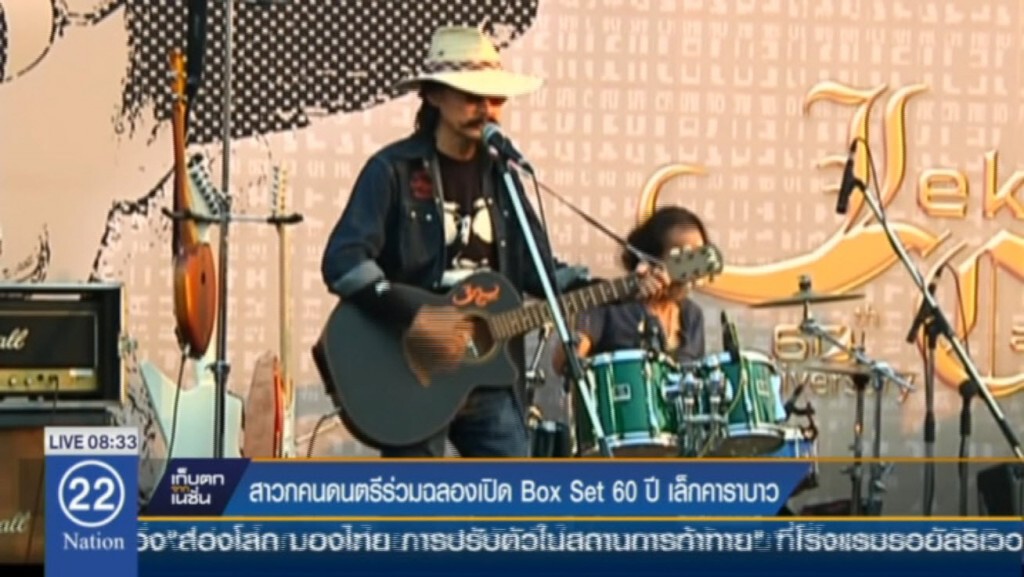 สาวกคนดนตรี ร่วมฉลองเปิด Box Set 60 ปี เล็กคาราบาว