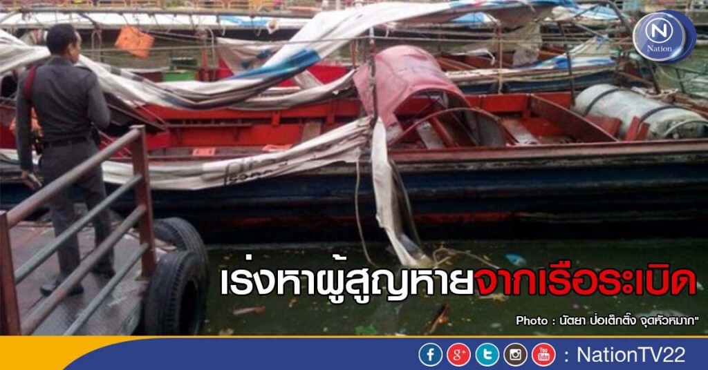 เร่งหาผู้สูญหายจากเรือโดยสารระเบิด บริเวณท่าเรือวัดเทพลีลา เร่งหาผู้สูญหายจากเรือโดยสารระเบิด บริเวณท่าเรือวัดเทพลีลา