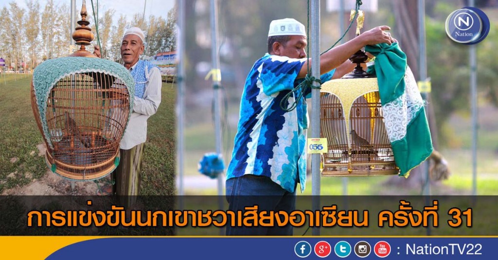 ภาพชุด การแข่งขันนกเขาชวาเสียงอาเซียน ครั้งที่ 31 ภาพชุด การแข่งขันนกเขาชวาเสียงอาเซียน ครั้งที่ 31