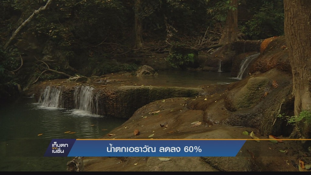 " น้ำตกเอาราวัณ" ปริมาณน้ำลดลงกว่า60% " น้ำตกเอาราวัณ" ปริมาณน้ำลดลงกว่า60%