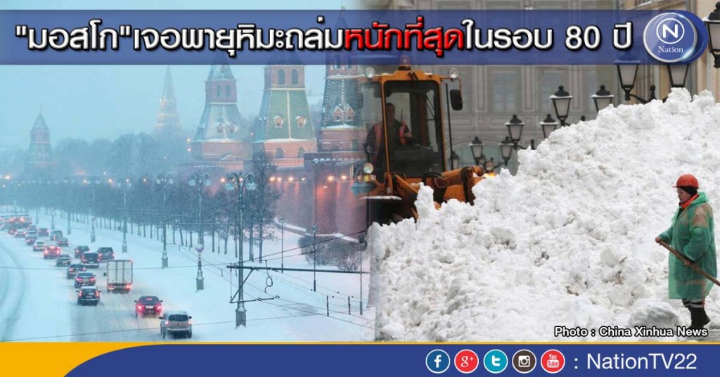 "มอสโก"เจอพายุหิมะถล่มหนักที่สุดในรอบ 80 ปี "มอสโก"เจอพายุหิมะถล่มหนักที่สุดในรอบ 80 ปี
