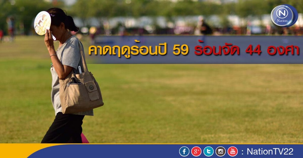 คาดฤดูร้อนปี 59 ร้อนจัด44องศา