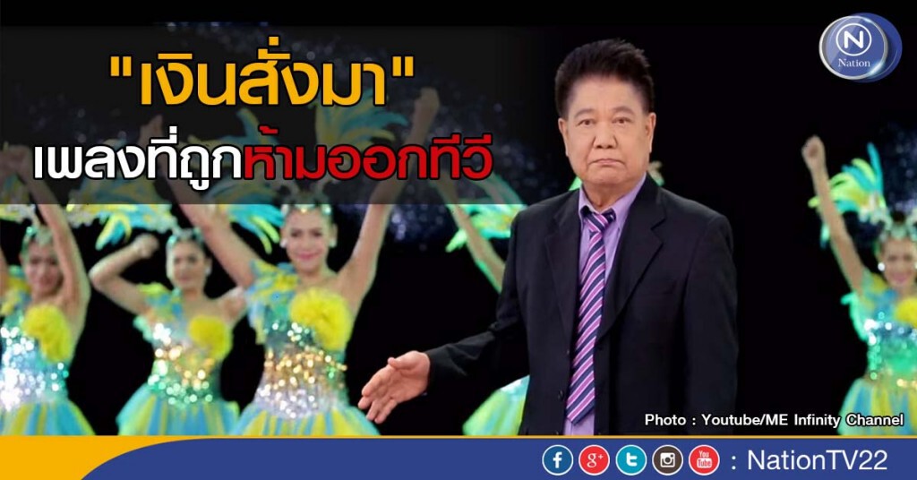 "เงินสั่งมา" เพลงที่ถูกห้ามออกทีวี