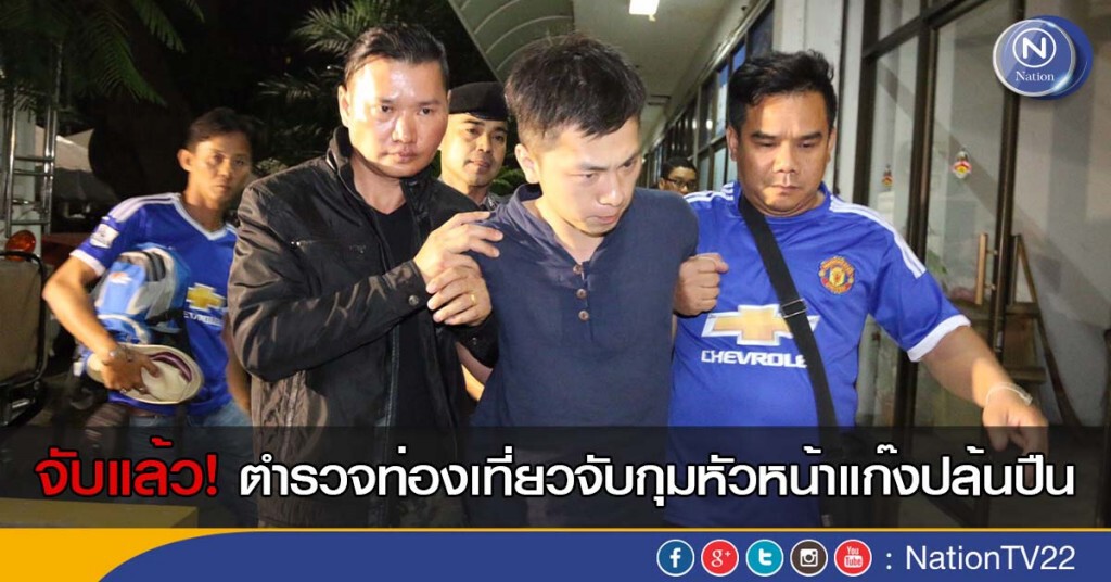 จับแล้ว! ตำรวจท่องเที่ยวจับกุมหัวหน้าแก๊งปล้นปืน จับแล้ว! ตำรวจท่องเที่ยวจับกุมหัวหน้าแก๊งปล้นปืน