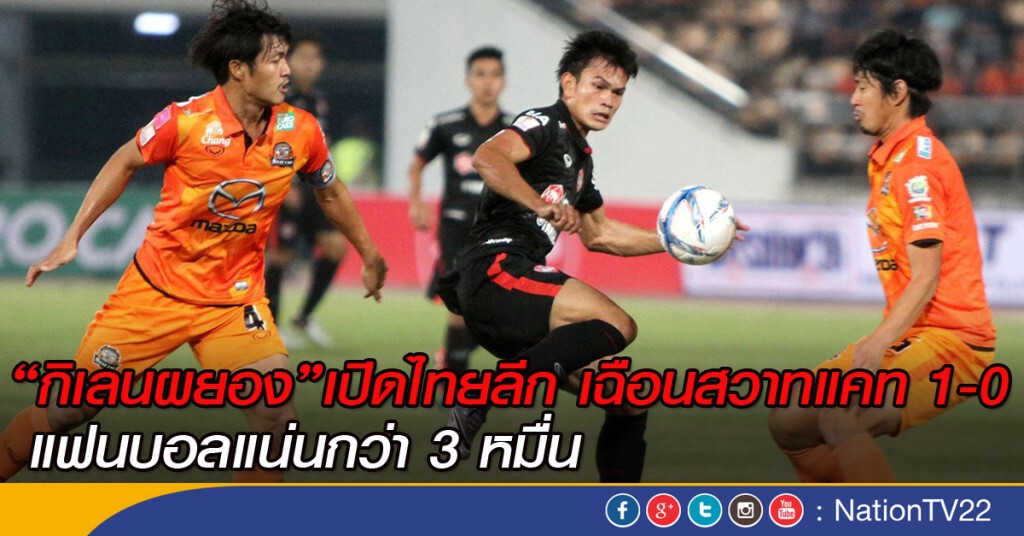 "กิเลนผยอง"เปิดไทยลีก เฉือน สวาทแคท 1-0 แฟนบอลแน่นกว่า 3 หมื่น "กิเลนผยอง"เปิดไทยลีก เฉือน สวาทแคท 1-0 แฟนบอลแน่นกว่า 3 หมื่น