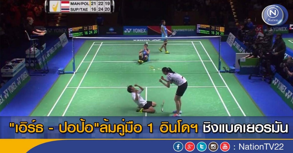 "เอิร์ธ - ปอป้อ"ล้มคู่มือ 1 อินโดฯ ชิงแบดเยอรมัน