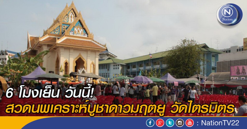 6 โมงเย็น วันนี้! สวดนพเคราะห์บูชาดาวมฤตยู วัดไตรมิตร 6 โมงเย็น วันนี้! สวดนพเคราะห์บูชาดาวมฤตยู วัดไตรมิตร