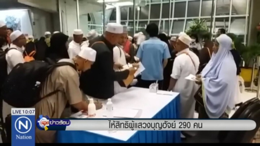 ให้สิทธิผู้แสวงบุญฮัจย์ 290 คน ให้สิทธิผู้แสวงบุญฮัจย์ 290 คน