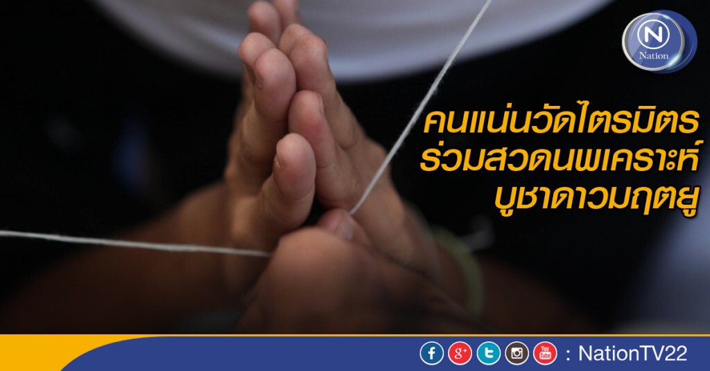 คนแน่นวัดไตรมิตร ร่วมสวดนพเคราะห์บูชาดาวมฤตยู คนแน่นวัดไตรมิตร ร่วมสวดนพเคราะห์บูชาดาวมฤตยู