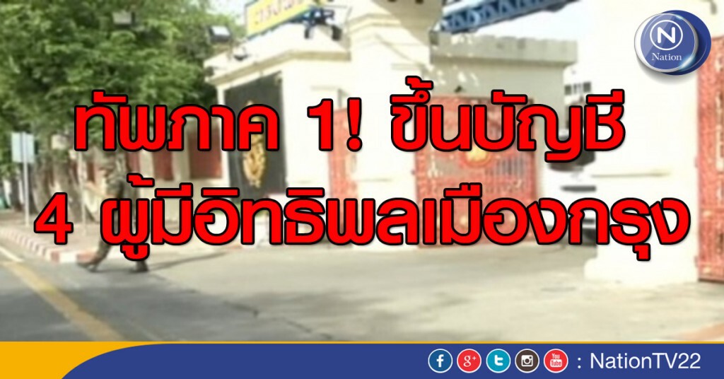 ทัพภาค 1! ขึ้นบัญชี 4 ผู้มีอิธิพลเมืองกรุง ทัพภาค 1! ขึ้นบัญชี 4 ผู้มีอิธิพลเมืองกรุง