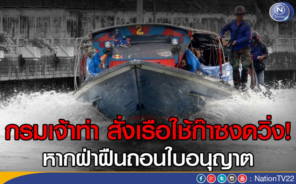 กรมเจ้าท่า สั่งเรือใช้ก๊าซงดวิ่ง หากฝ่าฝืนถอนใบอนุญาต กรมเจ้าท่า สั่งเรือใช้ก๊าซงดวิ่ง หากฝ่าฝืนถอนใบอนุญาต