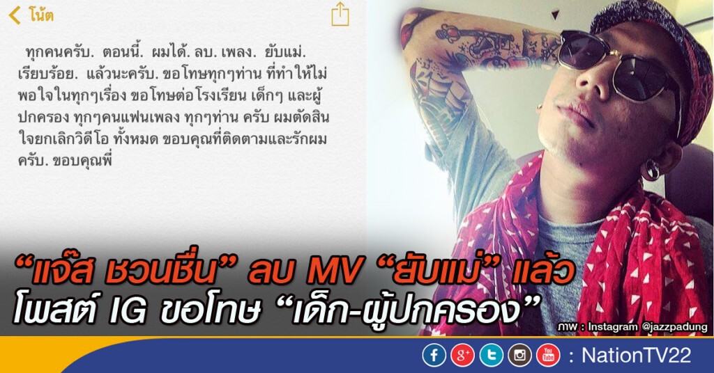 "แจ๊ส ชวนชื่น" ลบ MV "ยับแม่" แล้ว โพสต์ IG ขอโทษ "เด็ก-ผู้ปกครอง"
