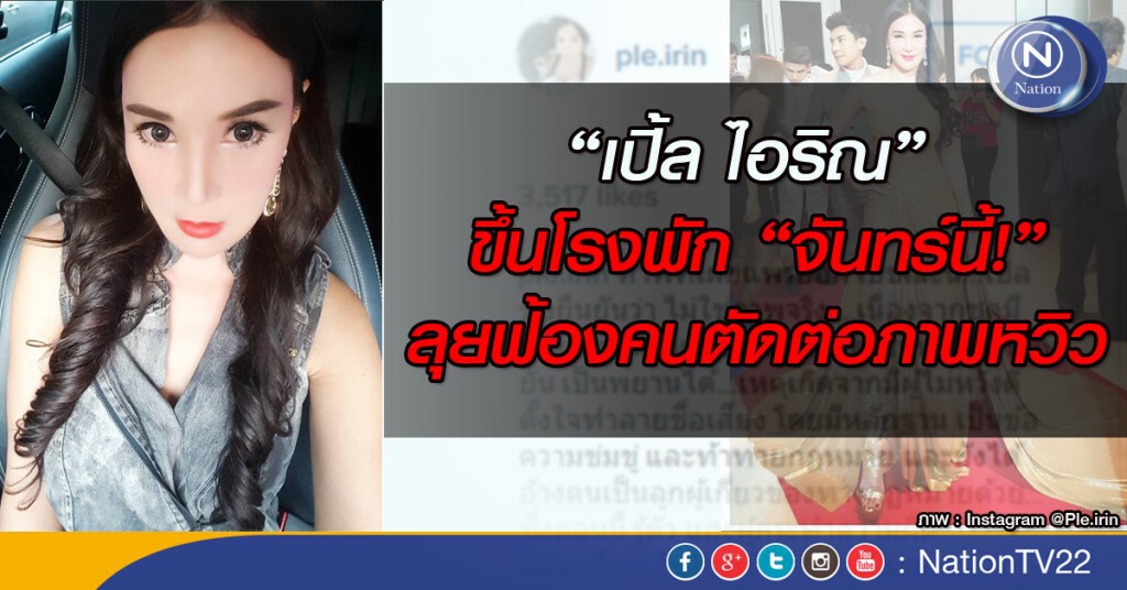 “เปิ้ล ไอริณ” ขึ้นโรงพัก “จันทร์นี้!” ลุยฟ้องคนตัดต่อภาพหวิว “เปิ้ล ไอริณ” ขึ้นโรงพัก “จันทร์นี้!” ลุยฟ้องคนตัดต่อภาพหวิว