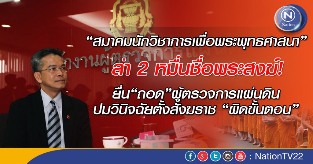 สนพ.ล่า 2 หมื่นชื่อพระสงฆ์ ถอดถอนผู้ตรวจการแผ่นดิน