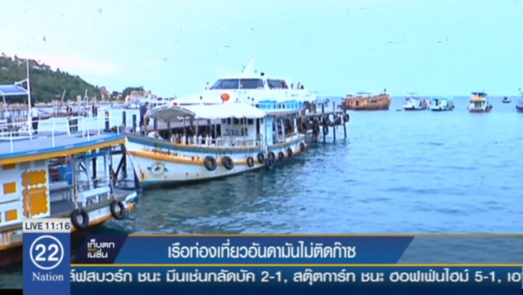 เรือท่องเที่ยวฝั่งอันดามันไม่ติดก๊าซ เรือท่องเที่ยวฝั่งอันดามันไม่ติดก๊าซ