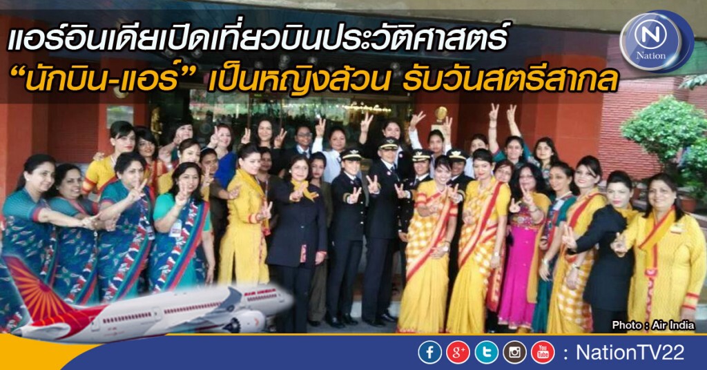 แอร์อินเดียเปิดเที่ยวบินประวัติศาสตร์ "นักบิน-แอร์" เป็นผู้หญิงล้วน รับวันสตรีสากล แอร์อินเดียเปิดเที่ยวบินประวัติศาสตร์ "นักบิน-แอร์" เป็นผู้หญิงล้วน รับวันสตรีสากล