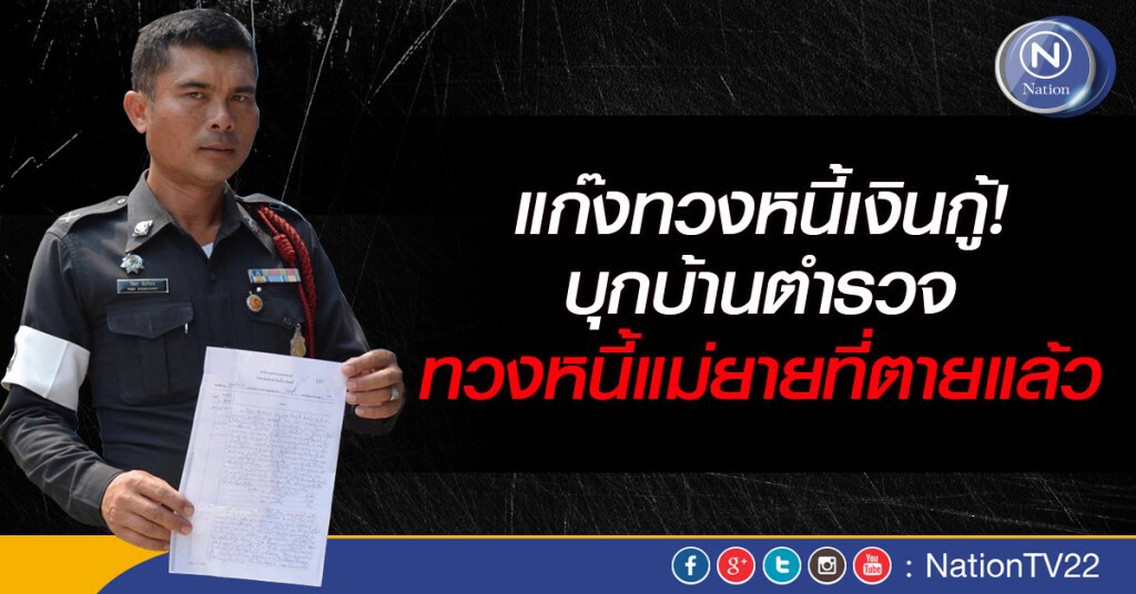 แก๊งทวงหนี้เงินกู้บุกบ้านตำรวจทวงหนี้แม่ยายที่ตายแล้ว แก๊งทวงหนี้เงินกู้บุกบ้านตำรวจทวงหนี้แม่ยายที่ตายแล้ว