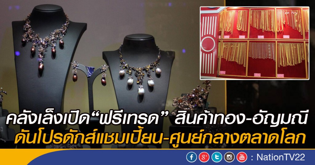 คลังเล็งเปิด"ฟรีเทรด"สินค้าทองคำ-อัญมณี