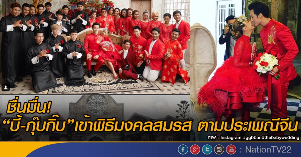 "บี้-กุ๊บกิ๊บ" เข้าพิธีมงคลสมรส ตามประเพณีจีน "บี้-กุ๊บกิ๊บ" เข้าพิธีมงคลสมรส ตามประเพณีจีน