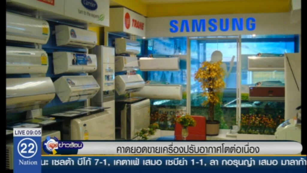 คาดยอดขายเครื่องปรับอากาศโตต่อเนื่อง คาดยอดขายเครื่องปรับอากาศโตต่อเนื่อง