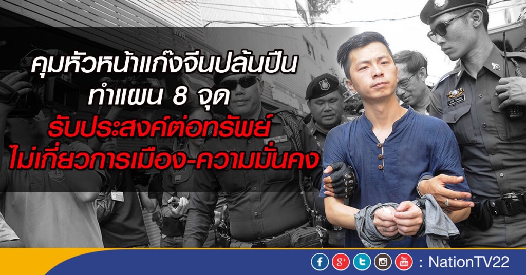 คุมหัวหน้าแก๊งจีนปล้นปืน ทำแผน 8 จุด รับประสงค์ต่อทรัพย์ ไม่เกี่ยวการเมือง-ความมั่นคง