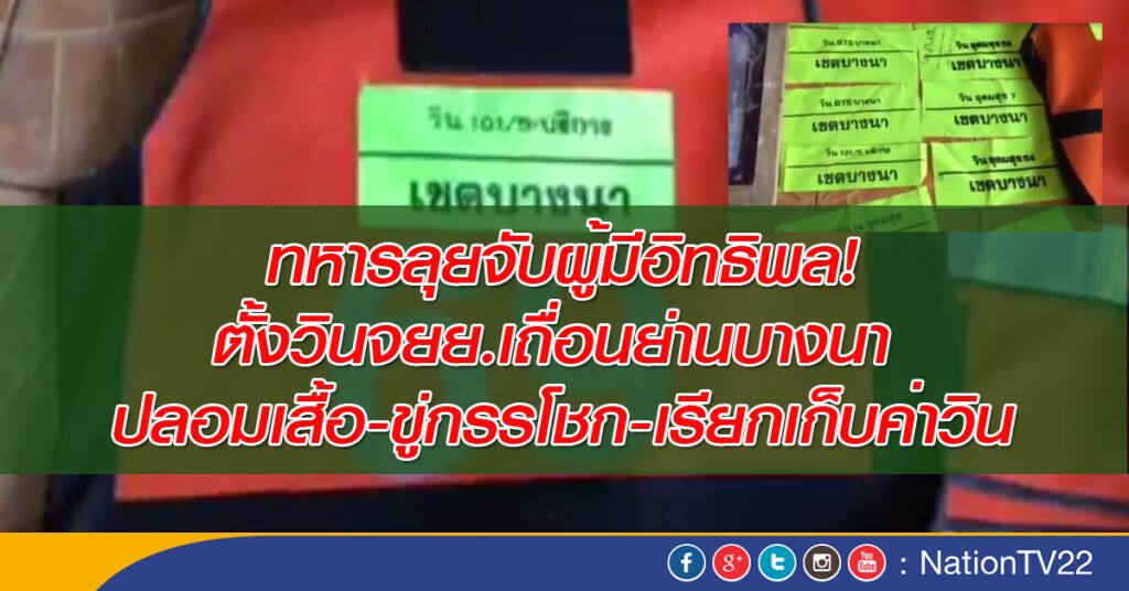 ทหารลุยจับผู้มีอิทธิพล! ตั้งวินจยย.เถื่อนย่านบางนา ปลอมเสื้อ-ขู่กรรโชก-เรียกเก็บค่าวิน ทหารลุยจับผู้มีอิทธิพล! ตั้งวินจยย.เถื่อนย่านบางนา ปลอมเสื้อ-ขู่กรรโชก-เรียกเก็บค่าวิน