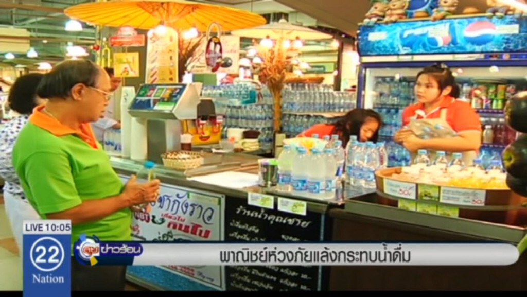 พาณิชย์ห่วงภัยแล้งกระทบน้ำดื่ม พาณิชย์ห่วงภัยแล้งกระทบน้ำดื่ม