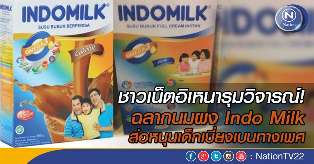ชาวเน็ตอิเหนารุมวิจารณ์! ฉลากนมผง Indo Milk ส่อหนุนเด็กเบี่ยงเบนทางเพศ