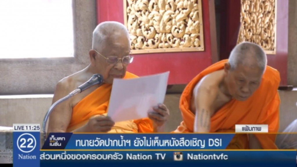 ทนายวัดปากน้ำฯ ยังไม่เห็นหนังสือเชิญ DSI ทนายวัดปากน้ำฯ ยังไม่เห็นหนังสือเชิญ DSI
